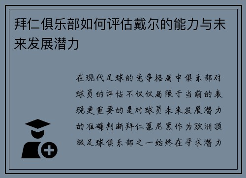 拜仁俱乐部如何评估戴尔的能力与未来发展潜力