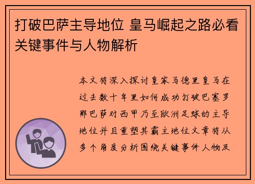 打破巴萨主导地位 皇马崛起之路必看关键事件与人物解析 打破巴萨主导地位 皇马崛起之路必看关键事件与人物解析