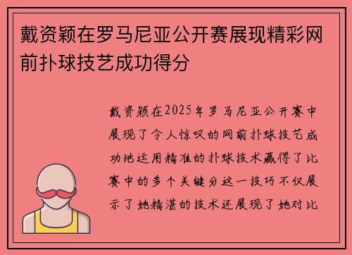 戴资颖在罗马尼亚公开赛展现精彩网前扑球技艺成功得分 戴资颖在罗马尼亚公开赛展现精彩网前扑球技艺成功得分