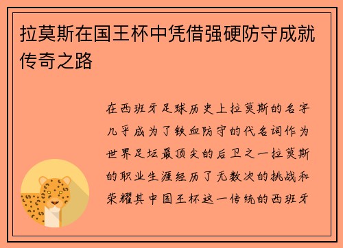 拉莫斯在国王杯中凭借强硬防守成就传奇之路