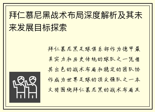 拜仁慕尼黑战术布局深度解析及其未来发展目标探索