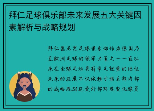 拜仁足球俱乐部未来发展五大关键因素解析与战略规划