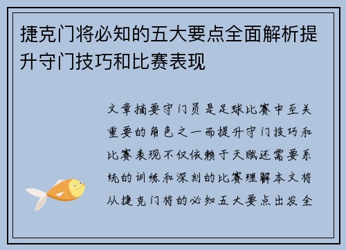 捷克门将必知的五大要点全面解析提升守门技巧和比赛表现