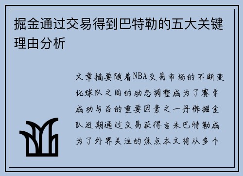掘金通过交易得到巴特勒的五大关键理由分析