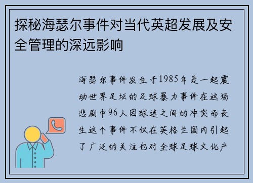探秘海瑟尔事件对当代英超发展及安全管理的深远影响