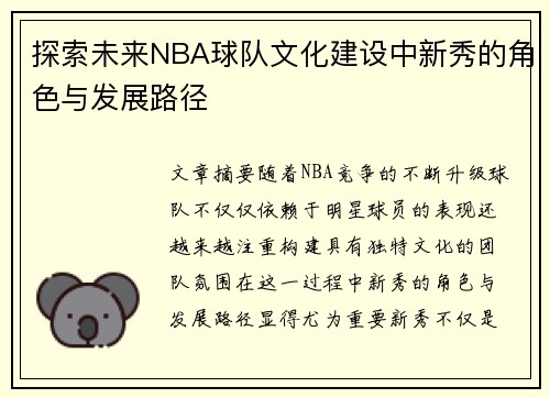 探索未来NBA球队文化建设中新秀的角色与发展路径