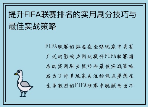 提升FIFA联赛排名的实用刷分技巧与最佳实战策略 提升FIFA联赛排名的实用刷分技巧与最佳实战策略