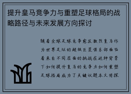提升皇马竞争力与重塑足球格局的战略路径与未来发展方向探讨