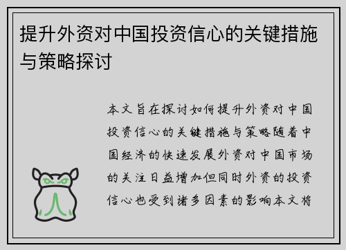 提升外资对中国投资信心的关键措施与策略探讨 提升外资对中国投资信心的关键措施与策略探讨