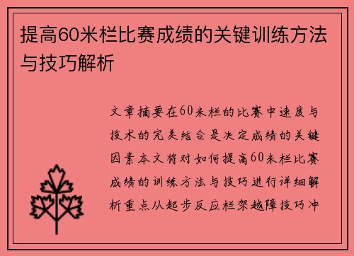 提高60米栏比赛成绩的关键训练方法与技巧解析