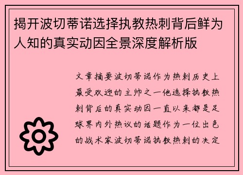 揭开波切蒂诺选择执教热刺背后鲜为人知的真实动因全景深度解析版