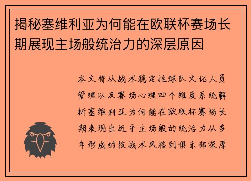 揭秘塞维利亚为何能在欧联杯赛场长期展现主场般统治力的深层原因