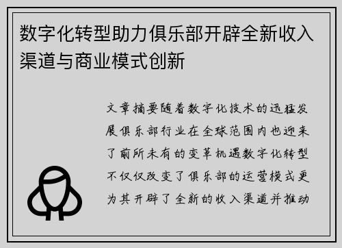 数字化转型助力俱乐部开辟全新收入渠道与商业模式创新