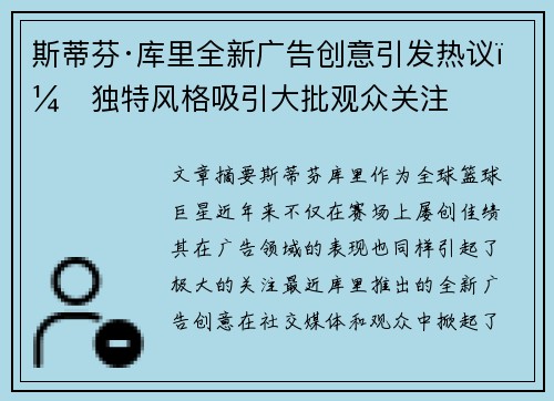 斯蒂芬·库里全新广告创意引发热议，独特风格吸引大批观众关注