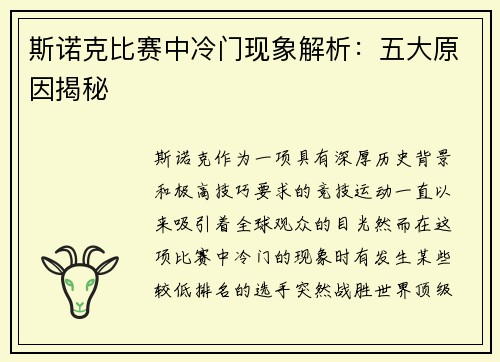 斯诺克比赛中冷门现象解析：五大原因揭秘