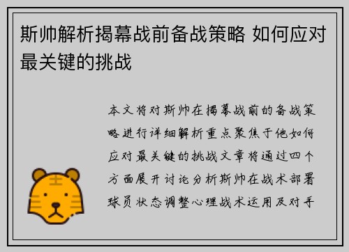 斯帅解析揭幕战前备战策略 如何应对最关键的挑战
