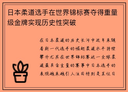日本柔道选手在世界锦标赛夺得重量级金牌实现历史性突破