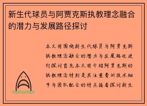 新生代球员与阿贾克斯执教理念融合的潜力与发展路径探讨