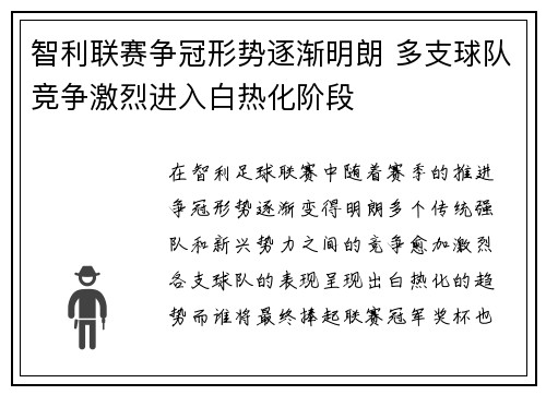 智利联赛争冠形势逐渐明朗 多支球队竞争激烈进入白热化阶段