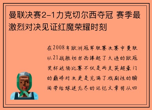 曼联决赛2-1力克切尔西夺冠 赛季最激烈对决见证红魔荣耀时刻 曼联决赛2-1力克切尔西夺冠 赛季最激烈对决见证红魔荣耀时刻