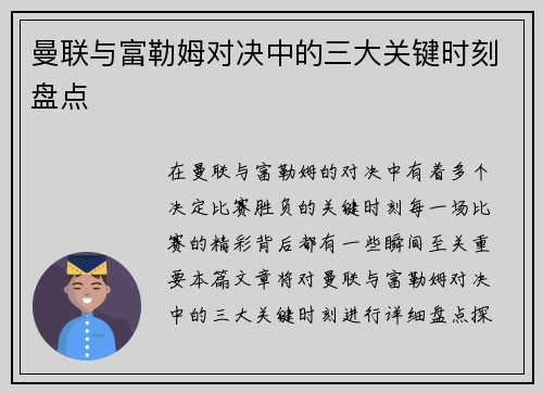 曼联与富勒姆对决中的三大关键时刻盘点