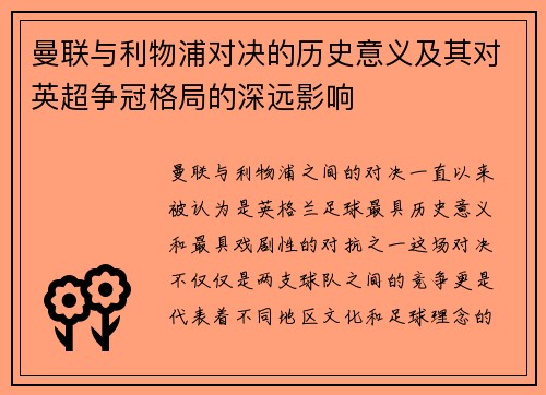 曼联与利物浦对决的历史意义及其对英超争冠格局的深远影响
