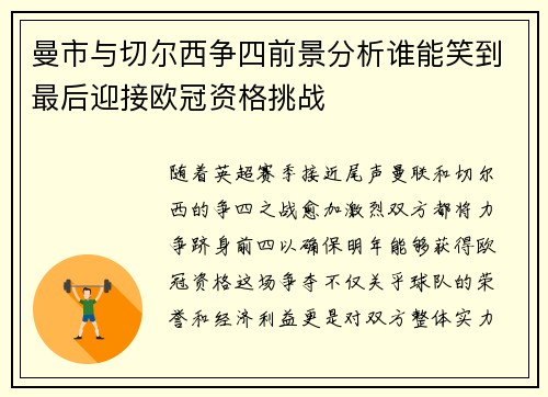 曼市与切尔西争四前景分析谁能笑到最后迎接欧冠资格挑战