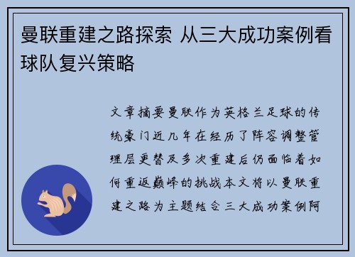曼联重建之路探索 从三大成功案例看球队复兴策略