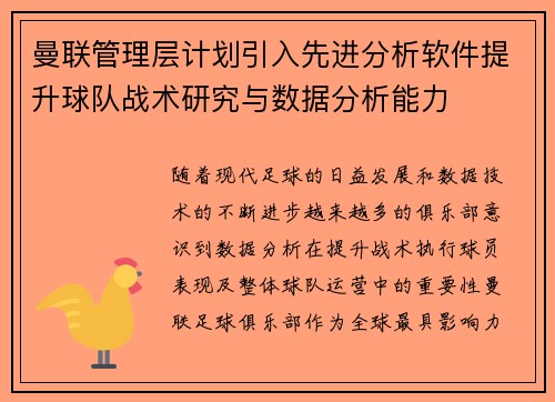曼联管理层计划引入先进分析软件提升球队战术研究与数据分析能力 曼联管理层计划引入先进分析软件提升球队战术研究与数据分析能力