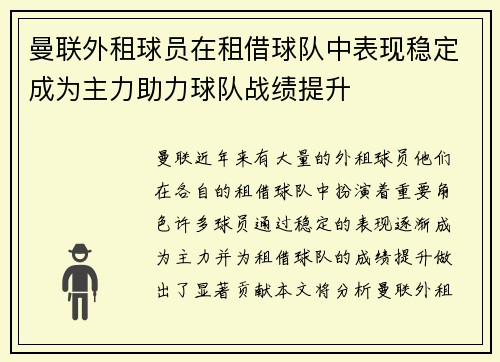 曼联外租球员在租借球队中表现稳定成为主力助力球队战绩提升