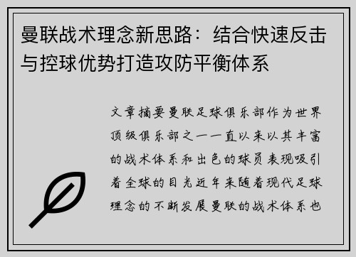 曼联战术理念新思路：结合快速反击与控球优势打造攻防平衡体系