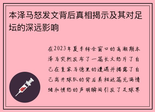 本泽马怒发文背后真相揭示及其对足坛的深远影响