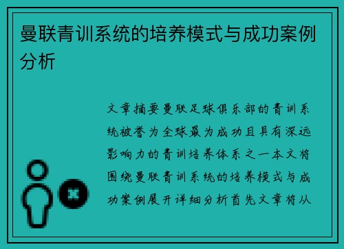 曼联青训系统的培养模式与成功案例分析