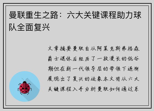 曼联重生之路：六大关键课程助力球队全面复兴