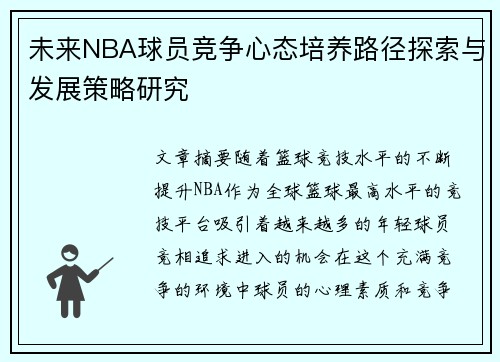 未来NBA球员竞争心态培养路径探索与发展策略研究