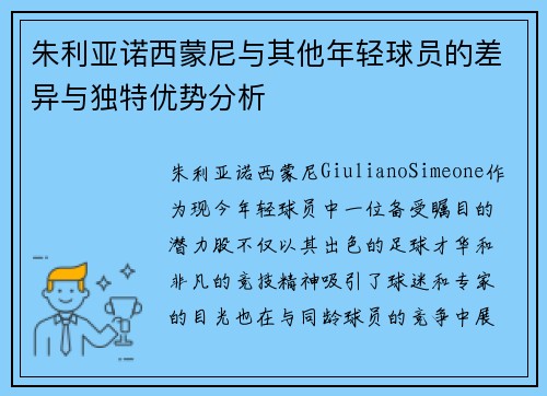 朱利亚诺西蒙尼与其他年轻球员的差异与独特优势分析