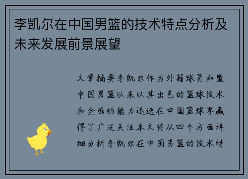 李凯尔在中国男篮的技术特点分析及未来发展前景展望