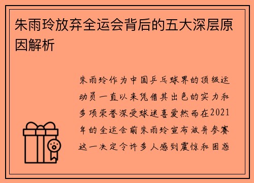 朱雨玲放弃全运会背后的五大深层原因解析