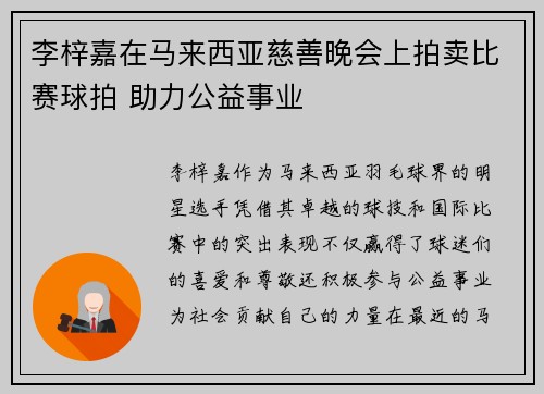 李梓嘉在马来西亚慈善晚会上拍卖比赛球拍 助力公益事业
