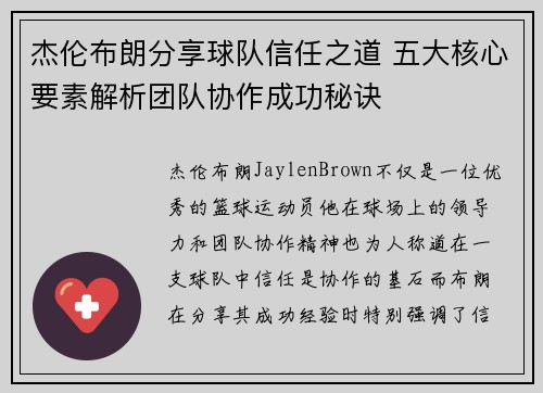 杰伦布朗分享球队信任之道 五大核心要素解析团队协作成功秘诀