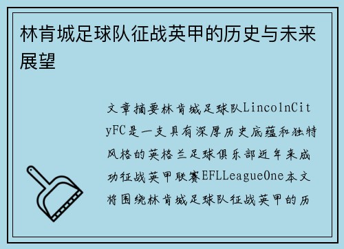 林肯城足球队征战英甲的历史与未来展望
