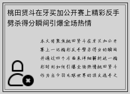 桃田贤斗在牙买加公开赛上精彩反手劈杀得分瞬间引爆全场热情