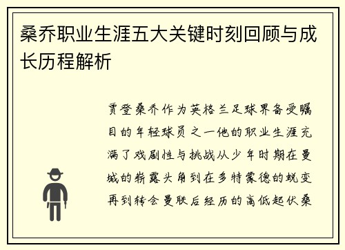 桑乔职业生涯五大关键时刻回顾与成长历程解析