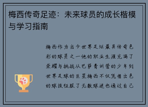 梅西传奇足迹：未来球员的成长楷模与学习指南