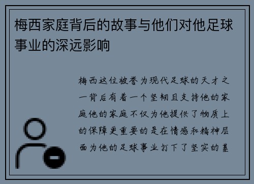 梅西家庭背后的故事与他们对他足球事业的深远影响